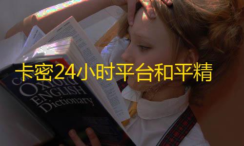抖音24小时在线下单网站卡密24小时平台和平精英